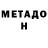 Метадон мёд Irlan Ormonuulu